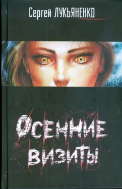 Сергей Лукьяненко: Осенние визиты