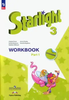 Баранова, Дули, Копылова: Английский язык. 3 класс. Углубленный уровень. Рабочая тетрадь. В 2-х частях. Часть 1. ФГОС
