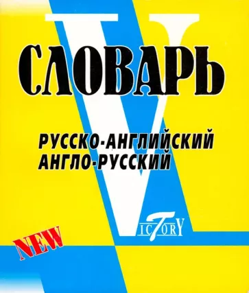Светлана Флеминг: Русско-английский, англо-русский словарь