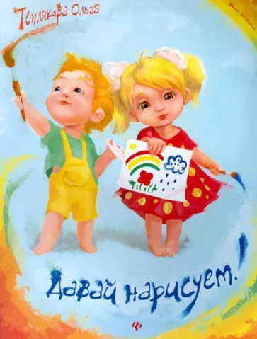 Ольга Теплякова: Давай нарисуем!