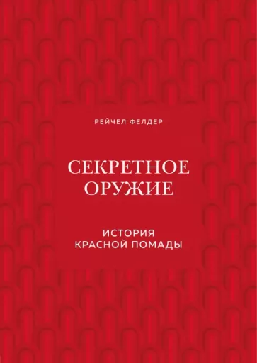 Рейчел Фелдер: Секретное оружие. История красной помады