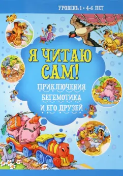 Н. Бабина: Приключение бегемотика и его друзей