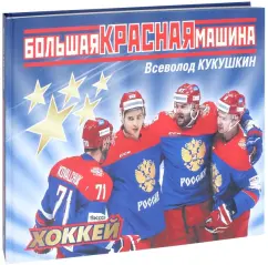 Всеволод Кукушкин: Большая Красная Машина