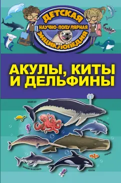 Дмитрий Кошевар: Акулы, киты, дельфины