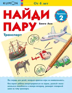 Аки Бинго: Найди пару. Транспорт. Уровень 2