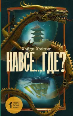 Хэйди Хэйлиг: Навсе...где?