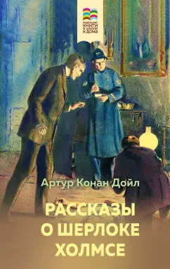 Артур Дойл: Рассказы о Шерлоке Холмсе