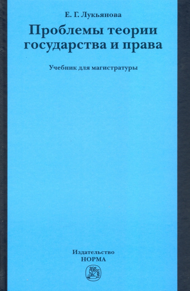 Елена Лукьянова: Проблемы теории государства и права. Учебник для магистратуры
