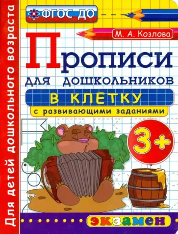 Маргарита Козлова: Прописи в клетку с развивающими заданиями для дошкольников. От 3-х лет. ФГОС ДО
