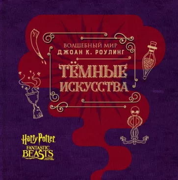 Джоди Ревенсон: Артбук. Темные искусства