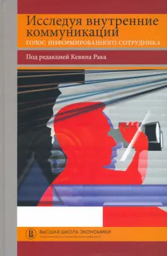 Рак, Яксли, Макалисэ: Исследуя внутренние коммуникации. Голос информированного сотрудника