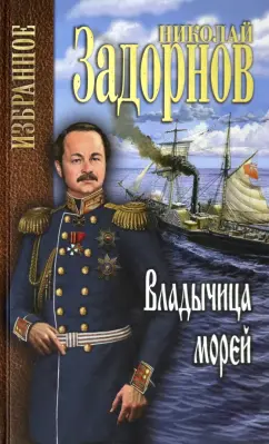 Николай Задорнов: Владычица морей