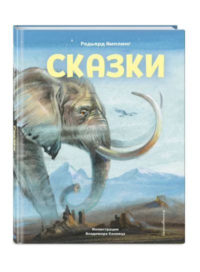 Киплинг Редьярд Джозеф: Сказки (ил. В. Канивца)