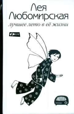 Лея Любомирская: Лучшее лето в ее жизни
