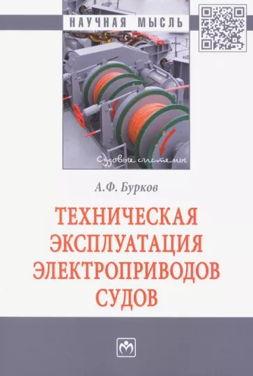 Алексей Бурков: Техническая эксплуатация электроприводов судов