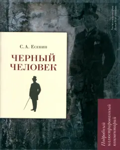 Сергей Есенин: Черный человек. Подробный иллюстрированный комментарий
