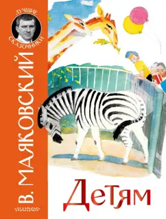 Владимир Маяковский: Детям