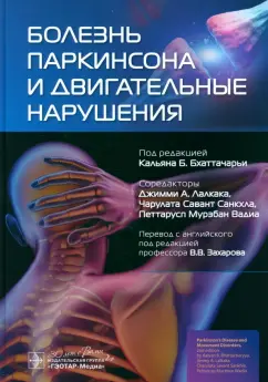Бхаттачарья, Лалкака, Санкхла: Болезнь Паркинсона и двигательные нарушения