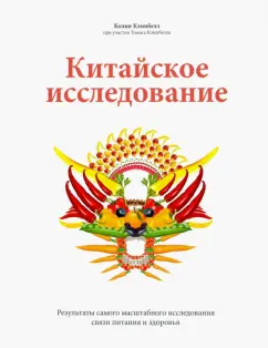 Кэмпбелл, Кэмпбелл: Китайское исследование. Результаты самого масштабного исследования связи питания и здоровья