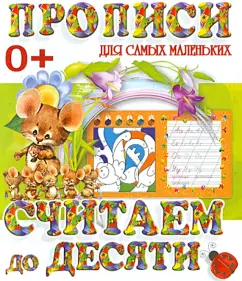 Считаем до десяти