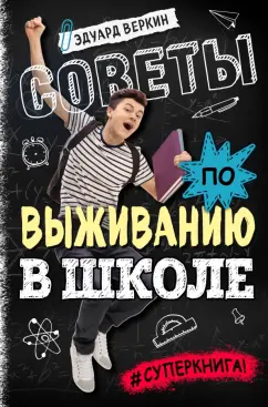 Эдуард Веркин: Советы по выживанию в школе