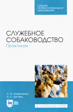 Семенченко, Дегтярь: Служебное собаководство. Практикум. Учебное пособие