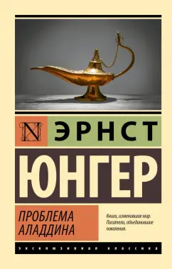 Эрнст Юнгер: Проблема Аладдина