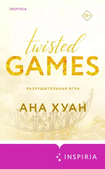 Ана Хуан: Разрушительная игра