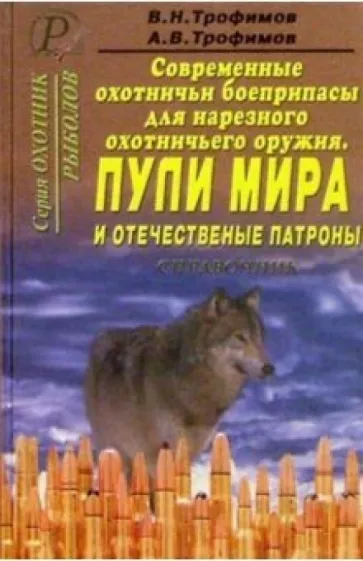 Трофимов, Трофимов: Современные охотничьи боеприпасы для нарезного оружия. Пули мира и отечественные патроны. Справочник