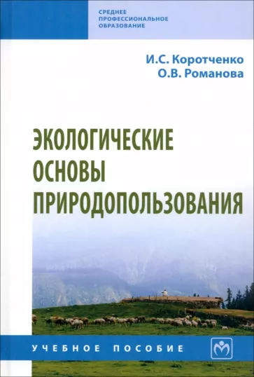 Коротченко, Романова: Экологические основы природопользования. Учебное пособие