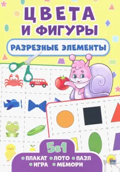 Разрезные элементы. Пять в одном. Цвета и фигуры