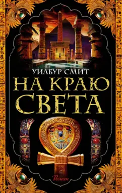 Уилбур Смит: На краю света