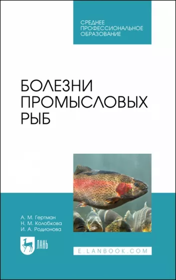 Гертман, Родионова, Колобкова: Болезни промысловых рыб. Учебное пособие для СПО