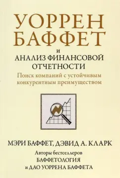 Баффет, Кларк: Уоррен Баффет и анализ финансовой отчетности. Поиск компаний с устойчивым конкурентным преимуществом