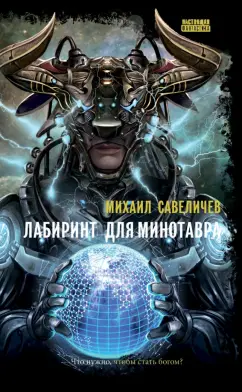 Михаил Савеличев: Лабиринт для минотавра. Ветхозаветный киберпанк