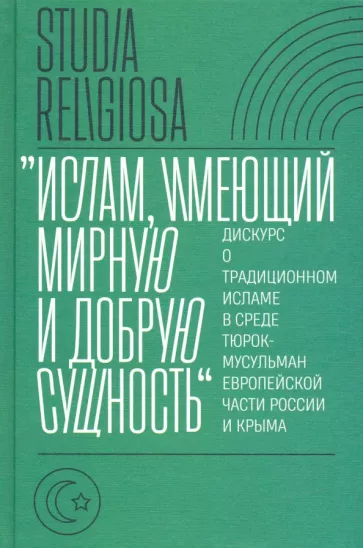 Беккин, Алмазова, Ахунов: "Ислам, имеющий мирную и добрую сущность". Дискурс о традиционном исламе в среде тюрок-мусульман