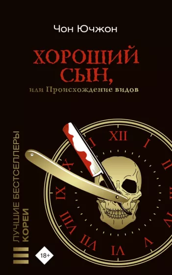 Ючжон Чон: Хороший сын, или Происхождение видов
