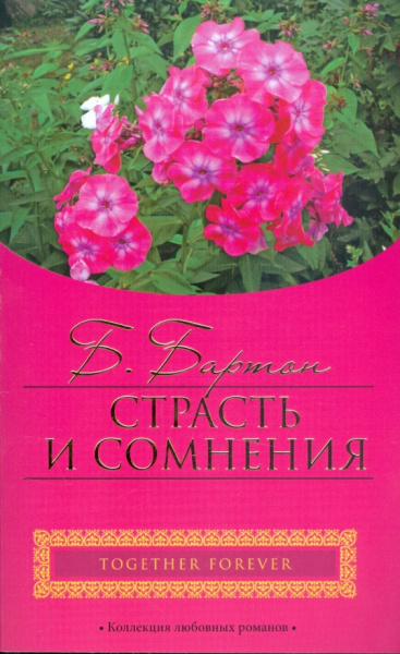 Беверли Бартон: Страсть и сомнения