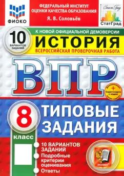 Ян Соловьев: ВПР. История. 8 класс. 10 вариантов. Типовые задания