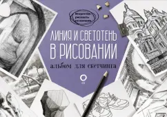 Габриэль Мартин: Линия и светотень в рисовании. Альбом для скетчинга
