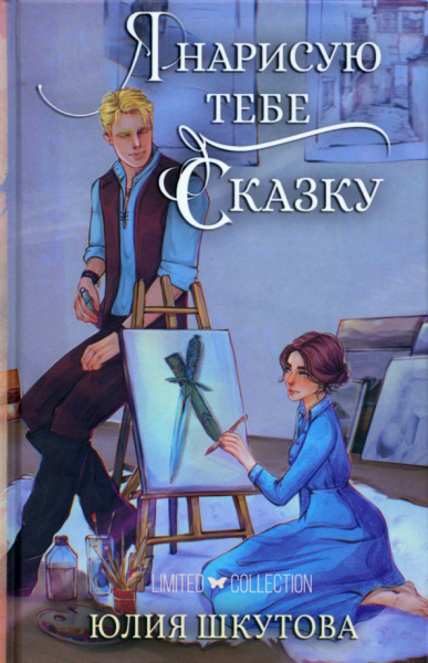 Юлия Шкутова: Я нарисую тебе сказку