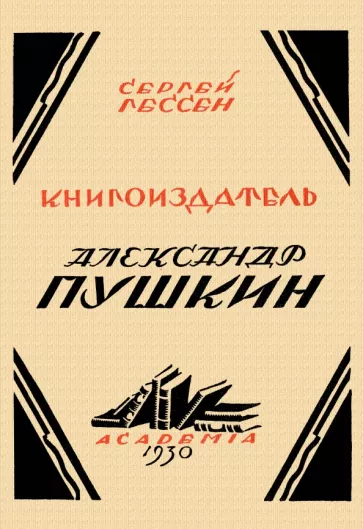 Сергей Гессен: Книгоиздатель Александр Пушкин. Литературные доходы Пушкина
