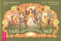 Лунаэ Везерстоун: Таро викторианских фей (брошюра)