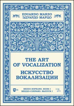 Эдуардо Марцо: Искусство вокализации. Меццо-сопрано. Выпуск I. Ноты. Учебное пособие