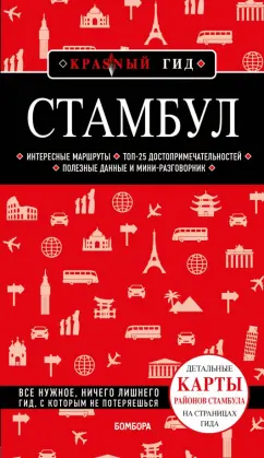 Мария Крузе: Стамбул