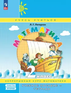 Людмила Петерсон: Математика. 2 класс. Учебное пособие - тетрадь. В 3-х частях. Часть 2
