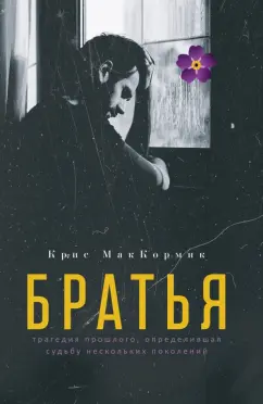 Крис МакКормик: Братья