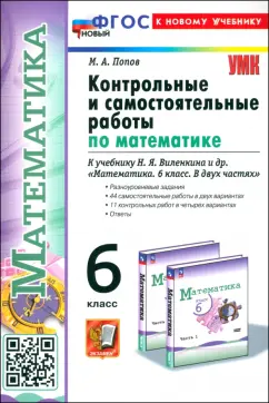 Максим Попов: Математика. 6 класс. Контрольные и самостоятельные работы к учебнику Н. Я. Виленкина и др.