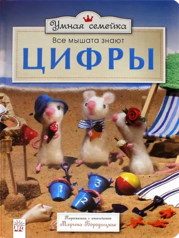 Ронни Рэнделл: Умная семейка. Все мышата знают. Цифры