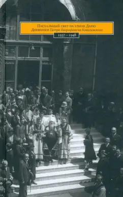 Пасхальный свет на улице Дарю. Дневники Петра Евграфовича Ковалевского 1937-1948 годов